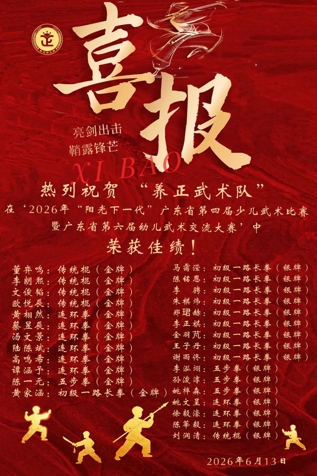养正幼儿园武术队省赛获奖